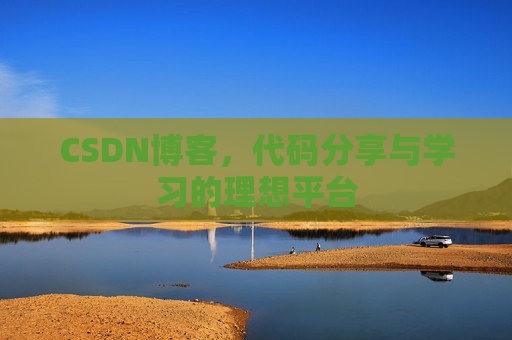CSDN博客,代码分享与学习的理想平台